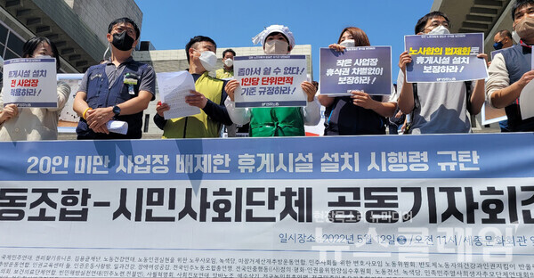 12일 오전 서울 종로구 세종문화회관 계단에서 진행된 '20인 미만 사업장 배제한 휴게시설 설치 시행령 규탄 노동조합-시민사회단체 공동기자회견'. 사진=김성훈 기자