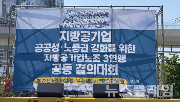 16일 오후 세종시 행정안전부 별관 앞에서 진행된 '지방공기업 공공성, 노동권 강화를 위한 지방공기업노조 3연맹 공동 결의대회'