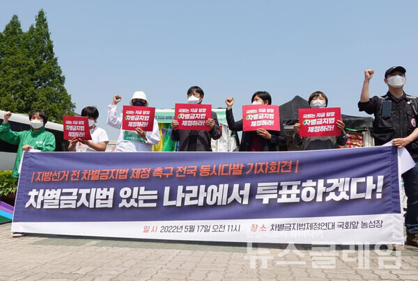 17일 오전 서울 여의도 국회 앞에서 진행된 ‘지방선거 전 차별금지법 제정 촉구 전국 동시다발 기자회견’