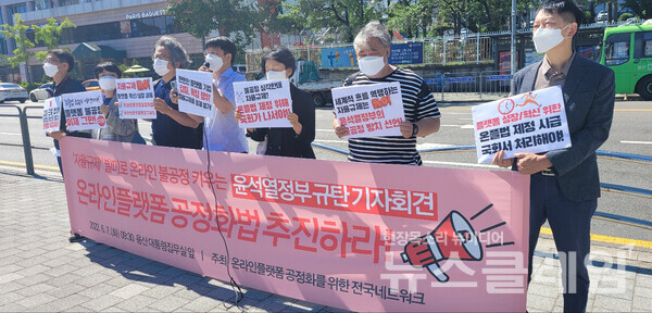 7일 오전 서울 용산 대통령 집무실 앞에서 진행된 ‘온플법 무산? 자율규제 빌미로 불공정 키우는 윤석열 정부 규탄 기자회견’. 사진=김성훈 기자