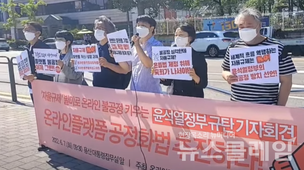 7일 오전 서울 용산 대통령 집무실 앞에서 진행된 ‘온플법 무산 자율규제 빌미로 불공정 키우는 윤석열 정부 규탄 기자회견’. 사진=김성훈 기자