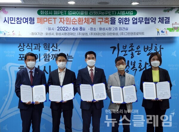 8일 화성시청에서 열린 폐페트병 업사이클 리펫 시범사업 추진을 위한 다자 간 업무협약 체결식에서 정철현 태광산업·대한화섬 대표이사, 임범진 (주)알엠 대표, 서철모 화성시장, 신진철 (재)화성시환경재단 대표, 박은정 (주)그린앤프로덕트 대표가 기념촬영하고 있다. 사진=태광산업