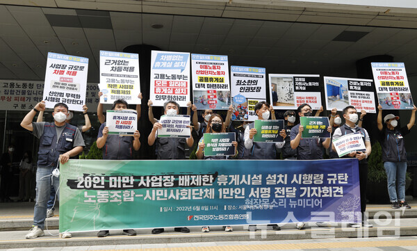 8일 오전 서울지방노동청 앞에서 열린 ‘20인 미만 사업장 배제한 휴게시설 설치 시행령 규탄, 노동조합-시민사회단체 1만인 서명 전달 기자회견’. 사진=민주노총