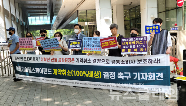 13일 오전 서울 여의도 금융감독원 앞에서 열린 ‘이탈리아헬스케어펀드 계약 취소 결정 촉구 기자회견’. 사진=조현지 기자