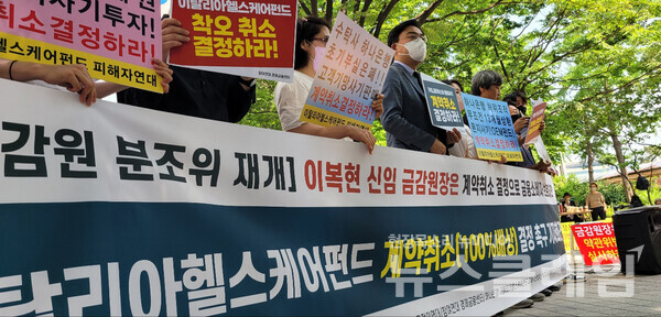 13일 오전 서울 여의도 금융감독원 앞에서 열린 ‘이탈리아헬스케어펀드 계약 취소 결정 촉구 기자회견’. 사진=조현지 기자