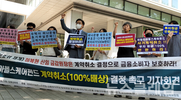 13일 오전 서울 여의도 금융감독원 앞에서 열린 ‘이탈리아헬스케어펀드 계약 취소 결정 촉구 기자회견’. 사진=조현지 기자