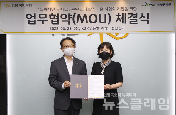 지난 22일 '블록체인·핀테크 분야 스타트업 기술 사업화 지원을 위한 업무협약 체결식'에서 윤진수 KB국민은행 테크그룹 대표, 권현오 KISA 디지털기반본부장이 기념촬영을 하고 있다. 사진=KB국민은행