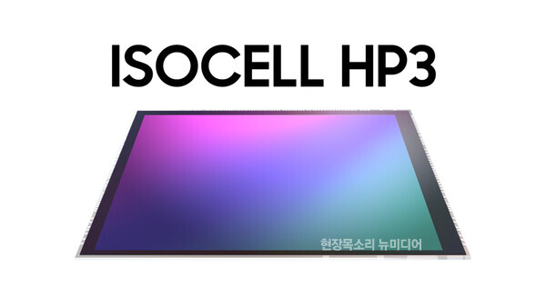 아이소셀 HP3. 사진=삼성전자