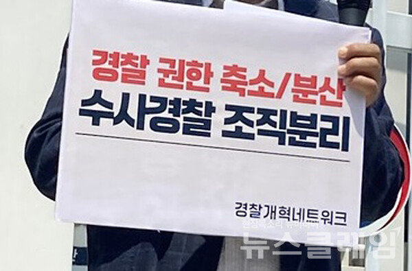 사진=경찰개혁네트워크