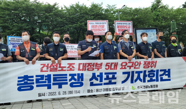 28일 오전 서울 용산구 대통령 집무실 앞에서 열린 ‘건설노조 대정부 5대 요구안 쟁취 총력투쟁 선포 기자회견’. 사진=박명규 기자