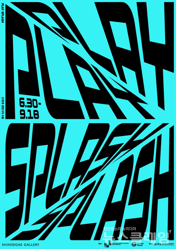 온라인 게임 주제로 11개의 게임 관련 이미지를 작품화 해 선보이는 미술전시회 ‘Play Splash’展 포스터