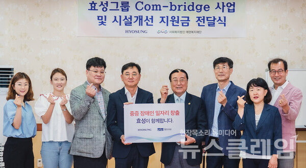 효성이 에덴복지재단에 장애인 직업재활시설 개선을 위한 후원금을 전달했다. 사진=효성