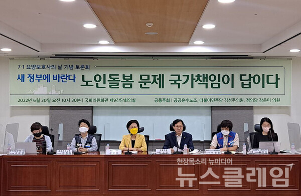 30일 오전 국회의원회관 제9간담회의실에서 진행된 ‘7·1 요양보호사의 날 기념 토론회’. 사진=공공운수노조