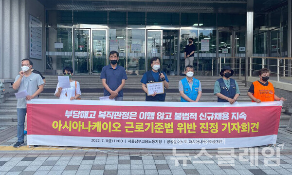 1일 오전 서울남부고용노동지청 앞에서 열린 ‘아시아나케이오 근로기준법 위반 진정 기자회견’. 사진=공공운수노조