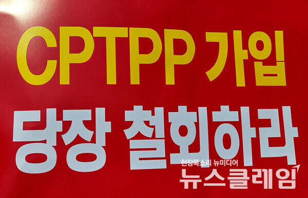 지난 4월 8일 정부서울청사 앞에서 열린 'CPTPP 추진 규탄 한국농어민 긴급 기자회견'