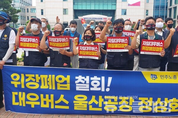 25일 오전 울산시청 앞에서 열린 ‘위장폐업 철회, 대우버스 울산공장 정상화 촉구 기자회견’. 사진=금속노조