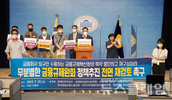25일 오전 국회 소통관에서 열린 ‘윤석열 정부 금융규제완화 정책추진 전면 재검토 촉구 기자회견’. 사진=참여연대