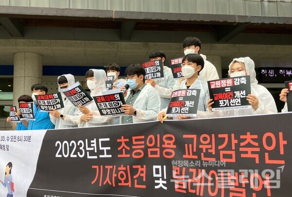 3일 오전 강원도 교육청 앞에서 열린 ‘2023년도 초등임용 교원감축안 대응 춘천교대생 릴레이발언 및 기자회견’. 사진=교대련