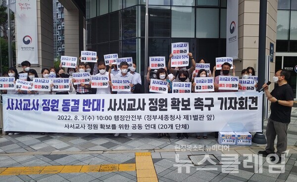 3일 오전 정부세종청사 행정안전부 별관 앞에서 열린 ‘사서교사 정원 확보 촉구 기자회견’
