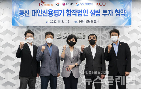 SK텔레콤과 KT, LG 유플러스, SGI서울보증, 코리아크레딧뷰로는 전문개인신용평가업에 함께 진출하기 위한 합작투자계약을 체결했다고 4일 밝혔다. 사진=SK텔레콤