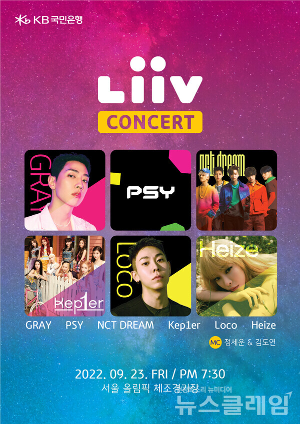 KB국민은행 '2022 Liiv 콘서트'. 사진=KB국민은행