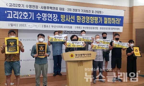 11일 오전 부산시의회 브리핑룸에서 열린 ‘고리2호기 수명연장·사용후핵연료 대응 2차 전문가 기자회견’. 사진=환경운동연합