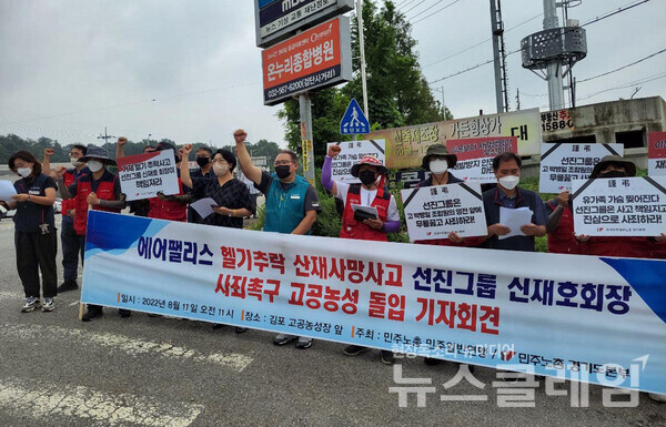 11일 오전 경기도 김포시 선진네트웍스 인근 통신탑에서 열린 에어팰리스 헬기추락 산재사망사고 선진그룹 신재호회장 사죄촉구 고공농성 돌입 기자회견. 사진=민주노총 경기도본부