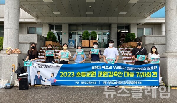 11일 오전 경기도 교육청 앞에서 열린 ‘2023학년도 초등임용 교원감축안 대응 경인교대 총학생회 기자회견’. 사진=전국교육대학생연합