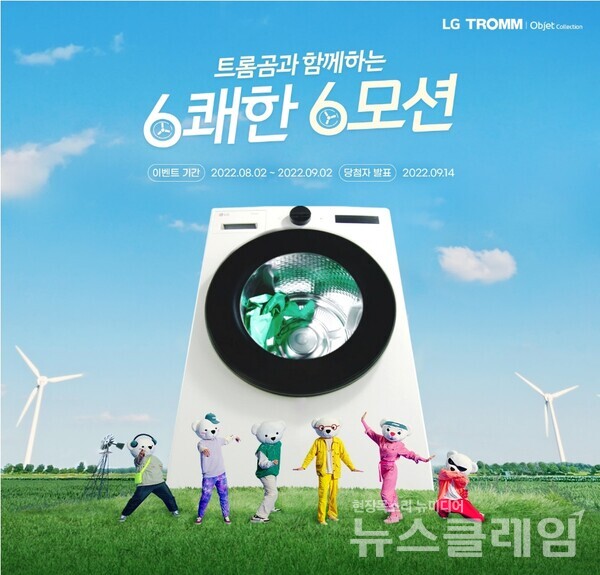 LG전자가 지난 2일 공개한 ‘트롬곰과 함께하는 6쾌한 6모션' 광고 영상이 10일 만에 조회수 500만을 돌파했다. 사진=LG전자