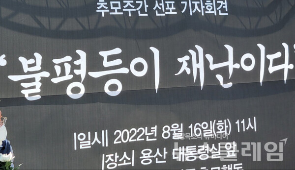 16일 오전 서울 용산 대통령 집무실 앞에서 열린 ‘폭우참사로 희생된 주거취약계층 발달장애인 빈곤층 노동자 추모주간 선포 기자회견’. 사진=김동길 기자