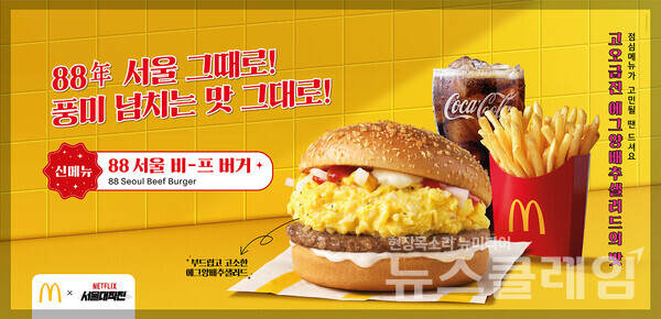 맥도날드 ’88 서울 비-프 버거’