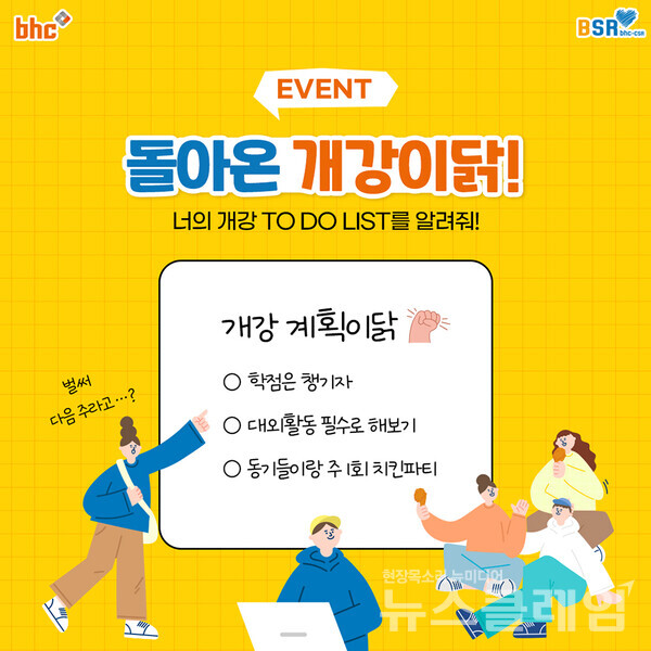 bhc치킨 '돌아온 개강이닭!' 이벤트. 사진=bhc