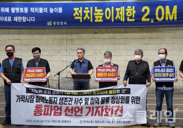 26일 오전 가락시장 경매장내에서 열린 ‘가락시장 하역노동자 생존권 사수 및 하역 물류 정상화를 위한 총파업 선언 기자회견’. 사진=서울경기항운노동조합