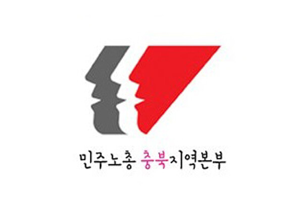 사진=민주노총 충북지역본부