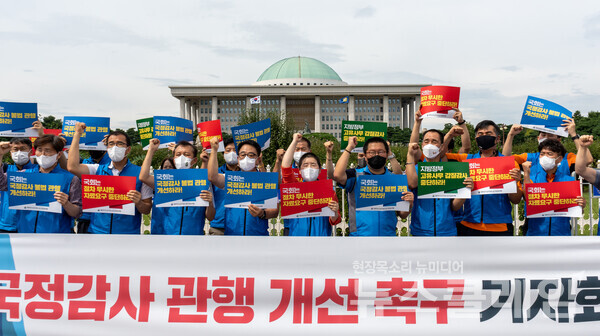 14일 오후 서울 여의도 국회 앞에서 열린 ‘국정감사 관행 개선 촉구 기자회견’. 사진=공노총