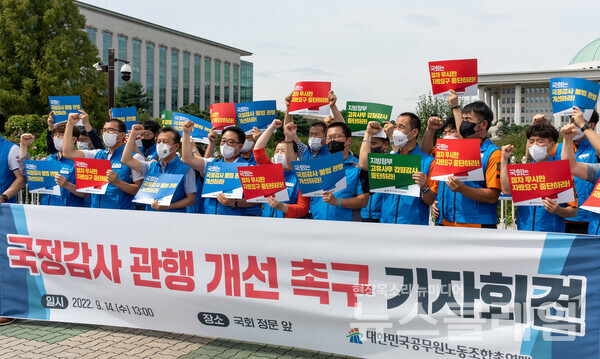14일 오후 서울 여의도 국회 앞에서 열린 ‘국정감사 관행 개선 촉구 기자회견’. 사진=공노총