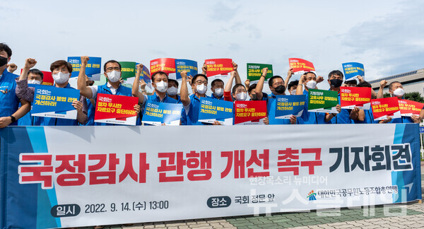 14일 오후 서울 여의도 국회 앞에서 열린 ‘국정감사 관행 개선 촉구 기자회견’. 사진=공노총