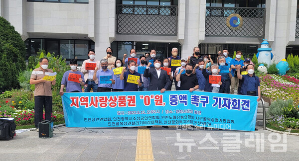 15일 오후 인천시청 앞에서 열린 ‘지역사랑상품권 예산 0원, 증액 촉구 기자회견’. 사진=인천상인연합회