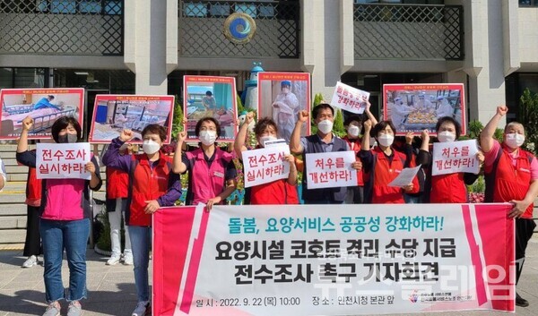 22일 오전 인천시청 본관 앞에서 진행된 '요양시설 코호트 격리 수당 지급 전수조사 촉구 기자회견'. 사진=서비스연맹
