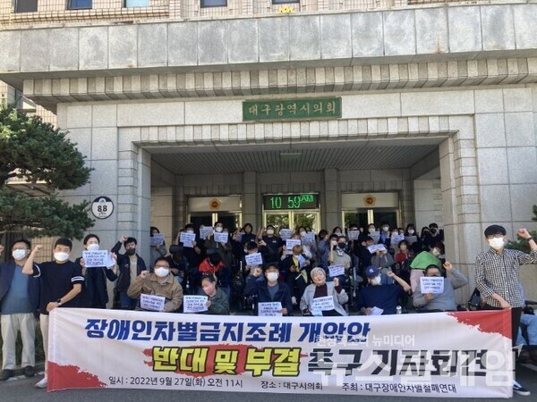 27일 오전 대구시의회 앞에서 열린 '장애인차별금지조례 개악안 반대 및 부결 촉구 기자회견'. 사진=대구장애인차별철폐연대