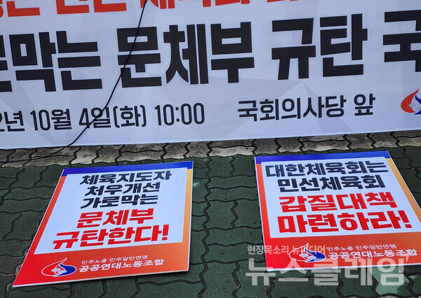 4일 오전 서울 여의도 국회 앞 ‘처우개선 가로막는 문체부 규탄 기자회견’. 사진=박명규 기자