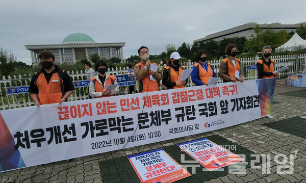 4일 오전 서울 여의도 국회 앞 ‘처우개선 가로막는 문체부 규탄 기자회견’. 사진=박명규 기자