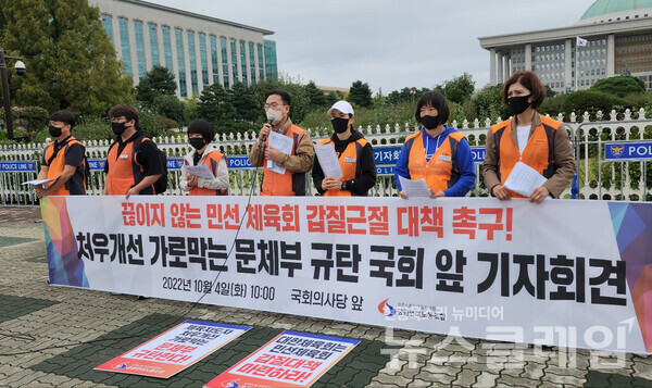 4일 오전 서울 여의도 국회 앞 ‘처우개선 가로막는 문체부 규탄 기자회견’. 사진=박명규 기자