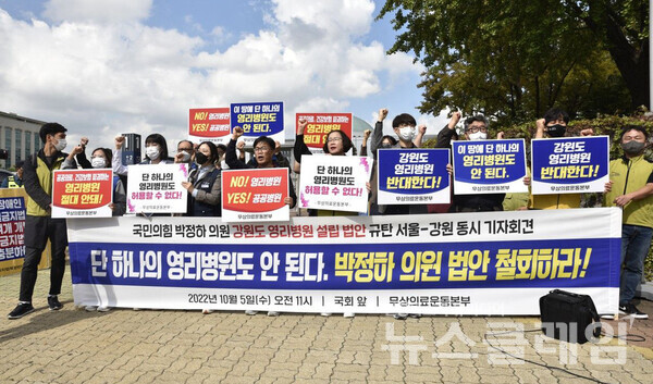 5일 오전 서울 여의도 국회 앞에서 열린 무상의료운동본부 ‘강원도 영리병원 설립 법안 발의 규탄 기자회견’. 사진=무상의료운동본부