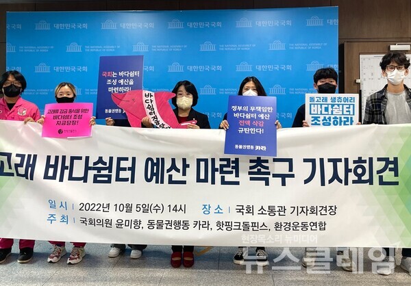 5일 오후 서울 여의도 국회 소통관에서 열린 ‘정부의 바다쉼터 예산 전액 삭감 규탄 및 국회의 바다쉼터 예산 마련 촉구’ 기자회견. 사진동물권행동 카라