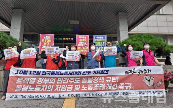6일 오전 청주시청 앞에서 열린 ‘10월 12일 전국돌봄노동자대회 선포 기자회견’. 사진=서비스연맹 대전세종충청본부