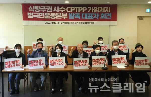 11일 오전 서울 중구 프란치스코 교육회관에서 열린 ‘식량주권 사수·CPTPP 가입저지 범국민운동본부 발족 대표자 기자회견’. 사진=전국농민회총연맹