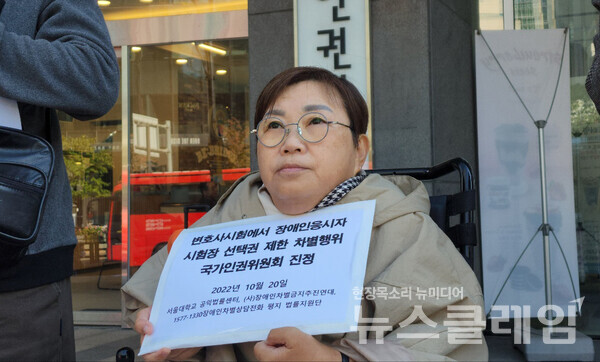 20일 오전 인권위 앞에서 열린 ‘변호사시험에서 장애인응시자 시험장 선택권 제한 차별행위 국가인권위원회 진정 기자회견’. 사진=김동길 기자