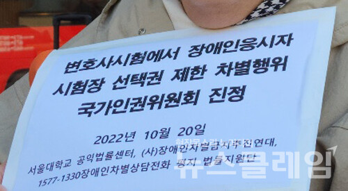 20일 오전 인권위 앞에서 열린 ‘변호사시험에서 장애인응시자 시험장 선택권 제한 차별행위 국가인권위원회 진정 기자회견’