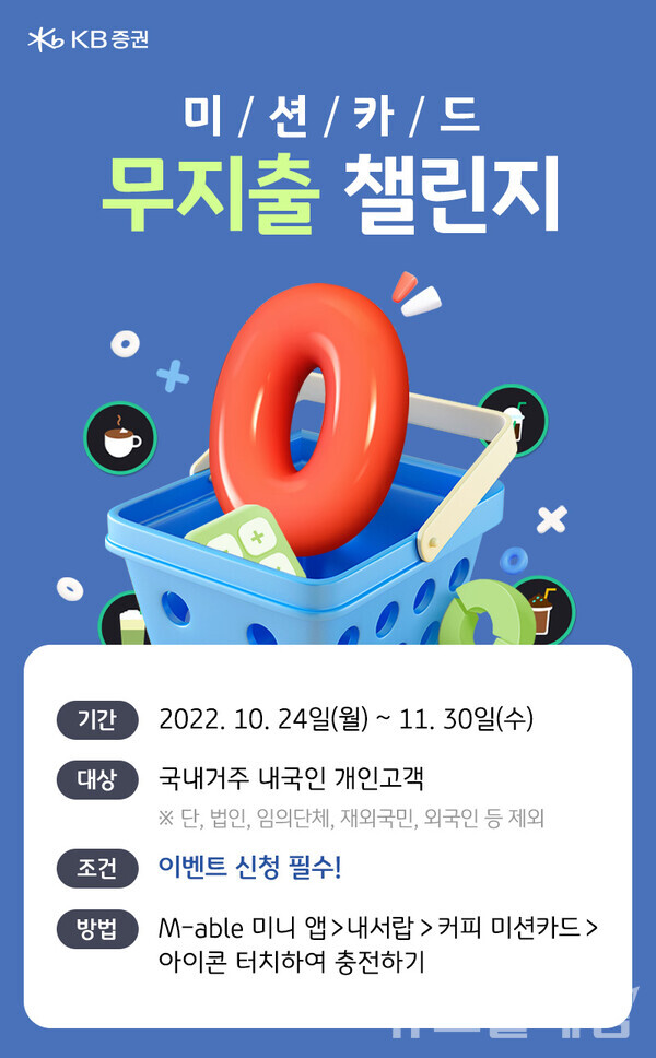 KB증권 '미션카드 무지출 챌린지' 이벤트. 사진=KB증권